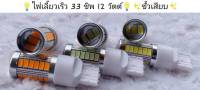 ไฟเลี้ยว LED 12W กระพริบเร็ว 3จังหวะ สี ส้ม ไอซบลู