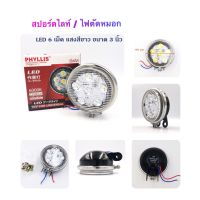 PHYLLIS ไฟตัดหมอก ไฟสปอร์ตไ ลท์ LED ขนาด 3 นิ้ว ใช้ได้ ทั้งไฟ 12 โวลท์ และ ไฟ 24 โวลท์