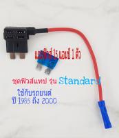 ฟิวส์แท็บ Standard ใช้กับรถยนต์ ปี 1985 ถึง 2000 บาทแถมฟิวส์15แอมป์1ตัว