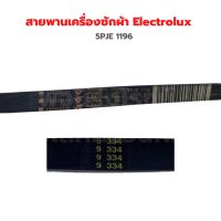 สายพานเครื่องซักผ้า Electrolux [5PJE 1196] ‼️อะไหล่แท้ถอด‼️