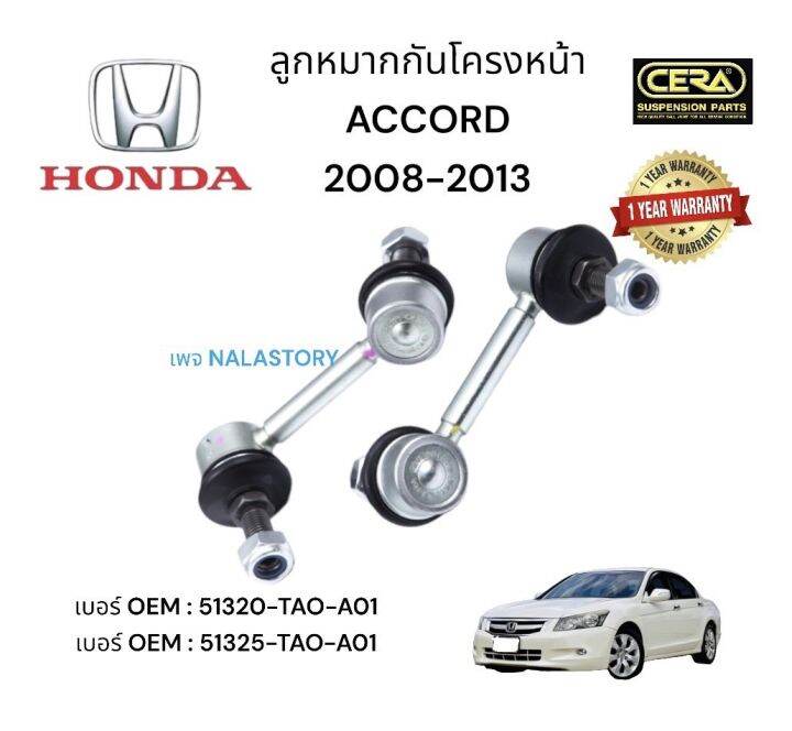 ลูกหมากกันโครงหน้า-honda-accord-ต่อ-1-คู่-brand-cera-เบอร์-oem-51320-tao-a01-เบอร์-oem-51325-tao-aot-รับประกันคุณภาพผ่าน-100-000-กิโลเมตร-แข็งแรง-ทนทาน