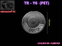 จานพลาสติก เนื้อPET TR-Y6  จำนวน 50 ใบ/1แพ็ค