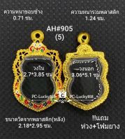 AH#905(5)ตลับพระ/กรอบพระไมคอนพิมพ์เหรียญเข้ารูป  เสมาปู่ทวด  ขนาดกรอบภายใน 2.7*3.85 ซม สงสัย ทักแชททางร้านได้ค่ะ **ขนาดที่ใส่สวย 2.4*3.5 ซม**