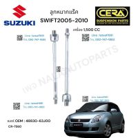 ลูกหมากแร็ค  SUZUKI SWIF ลูกหมากแร็ค ซูซูกิ สวิฟ 1500 CC 2004-2010 ต่อ 1 คู่ BRAND CERA เบอร์ OEM: 48830-63J00 CR- 7560 รับประกันคุณภาพผ่าน 100,000 กิโลเมตร