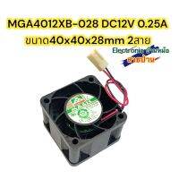 MGA4012XB-028 DC12V 0.25A ขนาด40x40x28mm 2สาย