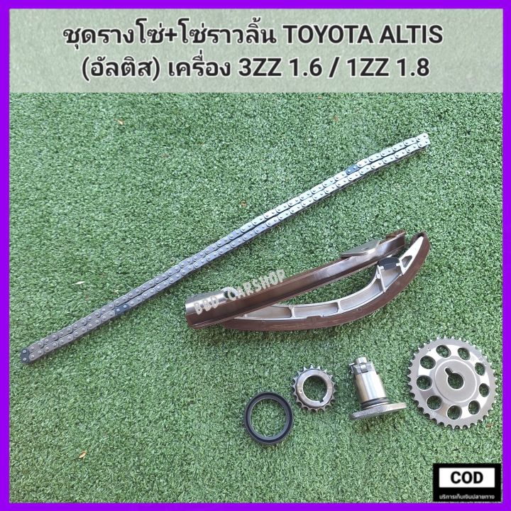 ชุดรางโซ่-พร้อมโซ่ราวลิ้น-อัลติส-toyota-altis-เครื่อง-3zz-1zz-รับประกัน-6-เดือน