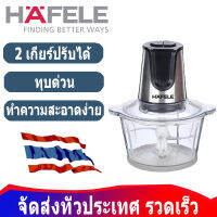 HAFELE เครื่องบดสับอาหารโถแก้ว ขนาด 2.0 ลิตร