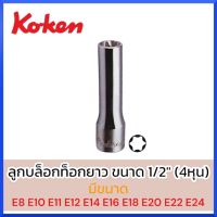 KOKEN ลูกบล็อกท็อกยาว ขนาด 1/2 นิ้ว (4325) ลูกบล็อก E ขนาด (E8 -E24) บล็อกท็อก ท็อค สินค้าพร้อมส่ง