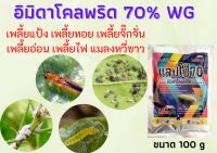 อิมิดาโคลพริด70% แลปโป้ กำจัดเพลี้ยไฟ เพลี้ยแป้ง เพลี้ยจั๊กจั่น แมลงหวี่ขาว