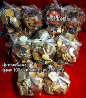 พระกอง พระเหมา เนื้อดิน เนื้อผง ถุงละ 100องค์ ราคาถุงละ 158บาท