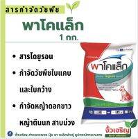 พาโคแล็ก 1kg.(ไดยูรอน) สารคุมวัชพืช เพื่อกำจัดวัชพืชใบแคบและใบกว้างเช่น หญ้าดอกขาว หญ้าปากควาย ผักเบี้ยหิน หญ้ายาง