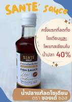 [ซองเต้ ซอส - sante sauce] ? น้ำปลาแท้ลดโซเดียม และ โพแทสเซียม 40% ? ? สินค้าพรีเมี่ยม ไม่ใส่น้ำตาล ไม่ใส่โพแทสเซียม ?