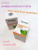 Himalaya เพนบาล์ม Pain Balm ขนาด 45 กรัม