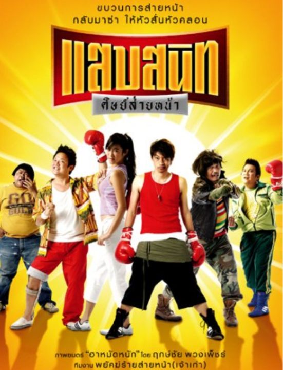 DVD แสบสนิท ศิษย์ส่ายหน้า : 2006 #หนังไทย - คอมเมดี้