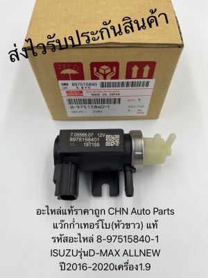 แว๊กก่ำเทอร์โบ(หัวขาว) แท้
(8-97515840-1)
ยี่ห้อISUZUรุ่นD-MAX ALLNEW ปี2016-2020,1.9
1,650-