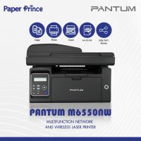 PANTUM M6550NW Multifunction Network and Wireless Laser Printer เครื่องพิมพ์มัลติฟังค์ชั่น เลเซอร์ ขาว-ดำ รับประกัน 1 ปี