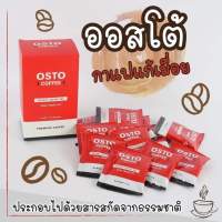 Osto Coffee กาแฟแก้ปวดเมื่อย แพค 7 กล่อง