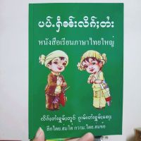 ပၢပ်ႉႁဵၼ်းလိၵ်ႈတႆးပၢၼ်မႂ်ႇလၢႆးငၢႆႈหนังสือเรียนภาษาไทยใหญ่รุ้นใหม่