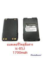 แบตเตอรี่ วิทยุสื่อสาร Li-ion Battery Pack IC-V85 (อย่างดี) ความจุแบต1700แอม