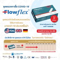 (แพค 10 กล่อง )Flowflex 2in1? ชุดตรวจได้ทั้งจมูกและน้ำลาย พร้อมส่ง 1 กล่อง 1 เทส ของแท้ 100%