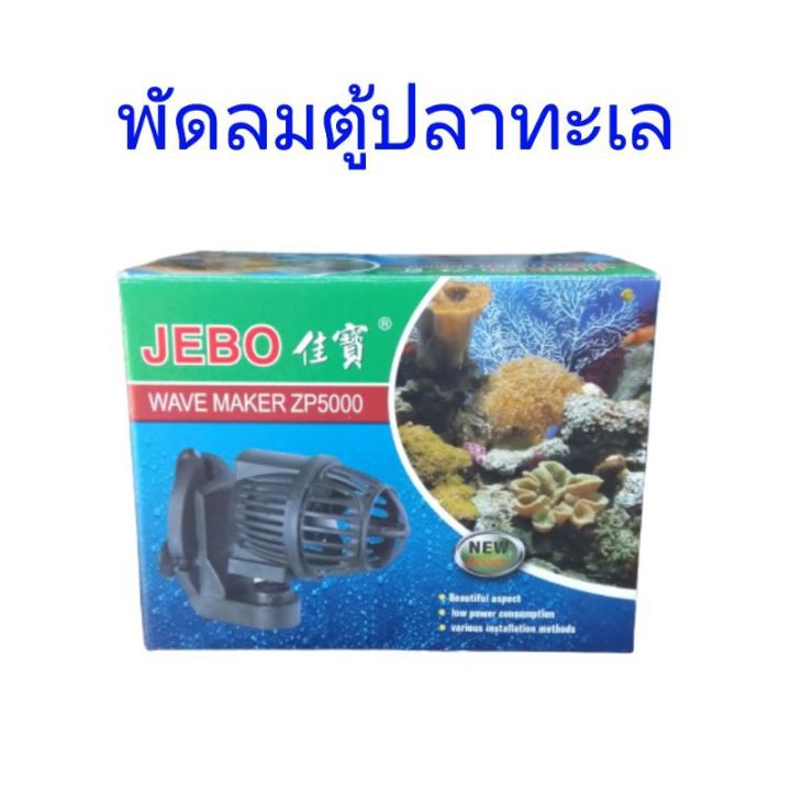 พัดลมทำคลื้นตู้ปลาทะเลแบบจุ่มน้ำ