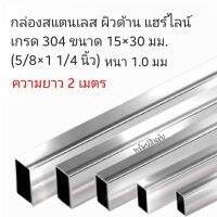 ( 2 เมตร) กล่อง แป๊ปสแตนเลส ผิวด้าน แฮร์ไลน์ 15×30×1.0 มม. (5/8×1 1/4" )  เกรด 304