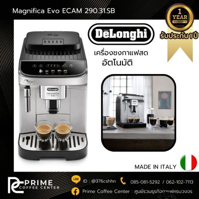 DeLonghi ECAM 290.31 เครื่องชงกาแฟเอสเปรสโซอัตโนมัติ Magnifica Evo ECAM 290.31.SB