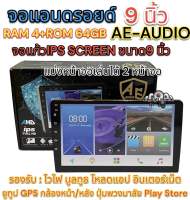 จอแอนดรอยด์ 9นิ้ว AE-AUDIO แรม4+รอม64 จอแรงๆใช้งานได้ลื่นๆ จอแก้วIPS Screen คมชัด ความละเอียดสูง จอแอนดรอยด์ติดรถยนต์ วิทยุติดรถยนต์2Din ไม่เล่นแผ่น จำนวน1ตัว?