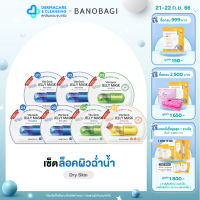 ⭐️สูตรล็อคผิวฉ่ำน้ำ⭐️ BANOBAGI Jelly Mask for Dry Skin สูตรล็อคผิวฉ่ำ เด้งฟู ดูอิ่มน้ำ (7 ชิ้น : น้ำเงิน 4 เขียว 2 เหลือง 1)