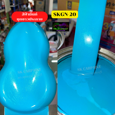 สีพ่นรถยนต์ 2K skcarpaint สีฟ้ามิ้นมุกขาวประกาย (SKGN-20) สีฟ้า (รองพื้นด้วยสีขาว) สีพ่นรถมอเตอร์ไซค์ สีพ่นรถบรรทุก สีพ่นรถไถ สีพ่นรถแห่ สีพ่นรถ