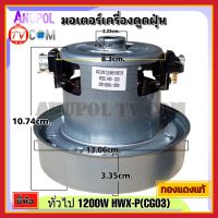 มอเตอร์เครื่องดูดฝุ่น ยี่ห้อ ทั่วไป 1200W รุ่น HXW-P(CG03) ทองแดงแท้ VACUUM CLEANER MOTOR อะไหล่เครื่องดูดฝุ่น