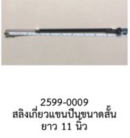 สลิงเกี่ยวแขนปืนล๊อคประตูแบบสั้น (11นิ้ว) ราคา/เส้น ในรถ TOYOTA HONDA NISSAN MITSUBISHI ISUZU PROTON HYUNDAI CHEVROLET VOLKSWAGEN VOLVO BMW MG VW PROTON FORD SUZUKI MAZDA