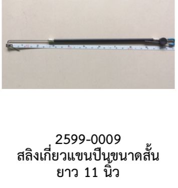 สลิงเกี่ยวแขนปืนล๊อคประตูแบบสั้น-11นิ้ว-ราคา-เส้น-ในรถ-toyota-honda-nissan-mitsubishi-isuzu-proton-hyundai-chevrolet-volkswagen-volvo-bmw-mg-vw-proton-ford-suzuki-mazda