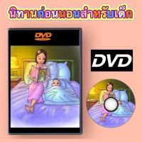 นิทานก่อนนอนสำหรับเด็ก Master DVD ภาพ เสียง ชัด! (รหัส AY013)