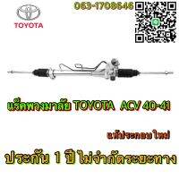 แร็คพวงมาลัย TOYOTA ACV40-41 แท้ประกอบใหม่ ( ประกัน 1 ปี ไม่จำกัดระยะทาง)