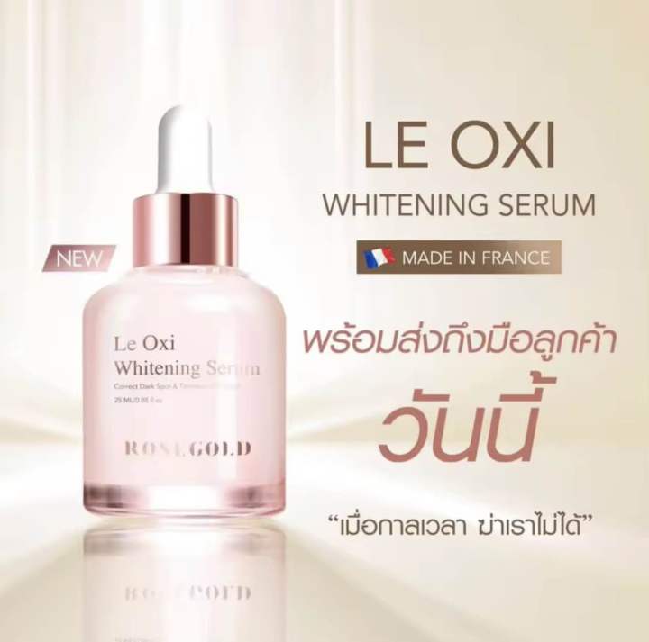 le-oxi-whitening-serum-rosegold-เลอ-ออก-ซี่-เซรั่ม-โรสโกลด์