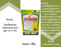 ไทอะมีทอกแซม 25% WG ขนาด ครึ่งกิโล