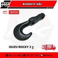 ตะขอลาก รถบรรทุก ISUZU ROCKY 2 รู R/K SAK-01856