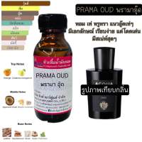 หัวเชื้อน้ำหอม กลิ่นเทียบเคียบ อวาดิปาม่าอู๊ด PRAMA OUD น้ำหอม หัวน้ำหอม