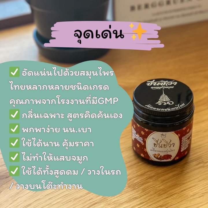 chuencheeva-ชื่นชีวา-เครื่องหอมสมุนไพร-สายมู-สูตรหมออิ๊กแพทย์แผนไทย-since-2019