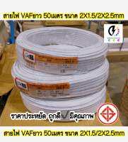 สายไฟ VAF ยาว 50 เมตร (สายขาว)ขนาด 2x1.5 , 2x2.5 sq.mm ยี่ห้อ PKS #ราคาส่ง