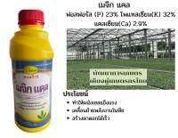 เมจิกแคล 0-23-32 +2.9% แคลเซียม สูตรคลีม ขนาด 1 ลิตร