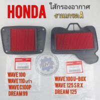 ใส้กรอง อากาศ เวฟ100 เวฟ110เก่า ดรีมc100p ดรีม99 เวฟ125 r s x ดรีม 125 เวฟ100u-box ใส้กรองอากาศ honda