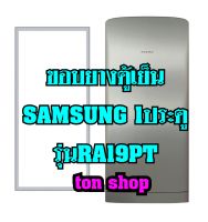 ขอบยางตู้เย็น SAMSUNG 1ประตู รุ่นRA19PT