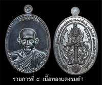 เหรียญหลวงพ่อเกษม เขมโก รุ่น 12 ทศวรรษ หน่วยรบ ร.17  พัน2 ( ลำปาง รุ่น3 )