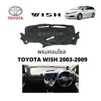 คอนโซล TOYOTA WISH 2003-2009 พรมปิดคอนโตโยต้า วิด พรมปูหน้าปัด พรมคอนโซล ผ้าปูคอนโซน ปิดคอนโซน ที่ปิดคอนโซน พรมสักหลาดปิดคอนโซน ช่วยกันความร้อนจากแสงแดด และช่วยกันรอยขีดข่วน