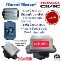 รีซิสเตอร์ Civic (Resistor Cv’01/Cr-v) ฮอนด้า ซีวิค ไดแมนชั่น CIVIC’01 CIVIC’06 FD CRV’02 ACCORD’03 FREED รีซิสเตอร์ ขดลวด HONDA STREEM ODYSSEY’02