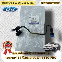 ท่อแม่ปั้มคลัช (วาล์วคลัช) แท้ BT50 pro ,เรนเจอร์ T6 รหัสอะไหล่ EB3G-7A512-BA ยี่ห้อ FORD รุ่น เรนเจอร์ ปี2012-2017/MAZDA BT50 PRO