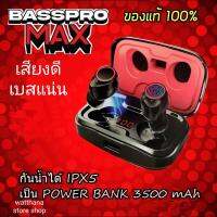 ?? พร้อมส่ง ?? basspro max หูฟังบลูทูธไร้สาย เบส promax  ของแท้ 100% หูฟังที่ให้รายละเอียดเสียงดีมาก ด้วยไดร์เวอร์ขนาด 3.8 มิลลิเมตร