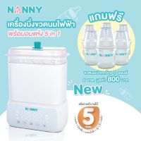 Nanny เครื่องนึ่งขวดนม 5 in 1 รุ่นใหม่ ระบบนึ่งฆ่าเชื้อ ใช้อุ่นนมหรืออาหารได้ ?สินค้ารับประกัน 1 ปี?